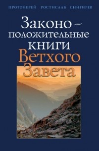 Протоиерей Ростислав Снигирев - Законоположительные книги Ветхого Завета
