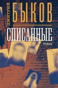 Дмитрий Быков - Списанные