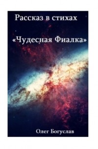 Олег Богуслав - Рассказ в стихах «Чудесная фиалка»