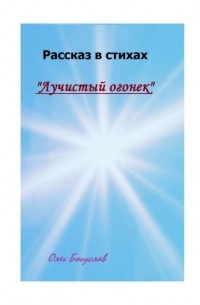 Олег Богуслав - Рассказ в стихах «Лучистый огонек»