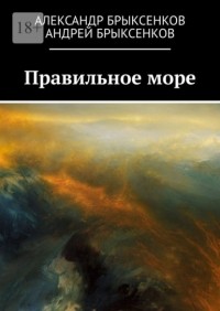 Александр Брыксенков - Правильное море