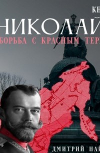 Дмитрий Александрович Найденов - Николай Второй. Борьба с красным террором