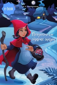 Иван Шапошников - Продолжение старых сказок