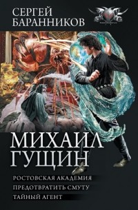 Сергей Баранников - Михаил Гущин (сборник)