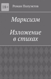 Роман Полуэктов - Марксизм. Изложение в стихах
