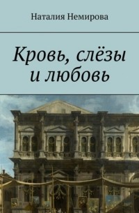 Наталия Немирова - Кровь, слёзы и любовь