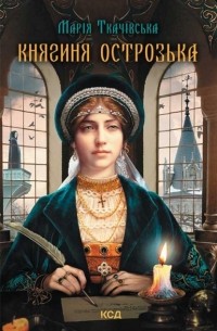Марія Ткачівська - Княгиня Острозька