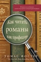 Томас Фостер - Как читать романы как профессор. Изящное исследование самой популярной литературной формы