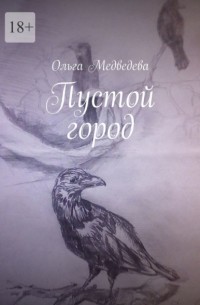 Ольга Медведева - Пустой город