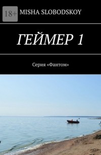 Misha Slobodskoy - Геймер – 1. Серия «Фантом»