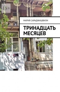 Тринадцать месяцев