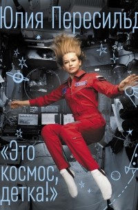 Юлия Пересильд - Это космос, детка!