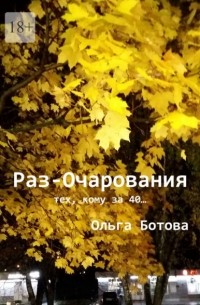 Ольга Ботова - Раз-Очарования. Тех, кому за 40…