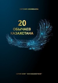 Евгения Сихимбаева - 20 обычаев Казахстана
