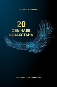 Евгения Сихимбаева - 20 обычаев Казахстана