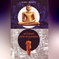 Генрих Дюмулен - История дзэн-буддизма