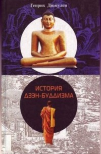 Генрих Дюмулен - История дзэн-буддизма