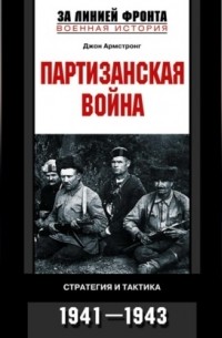 Партизанская война. Стратегия и тактика. 1941-1943