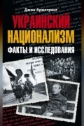 Джон Армстронг - Украинский национализм. Факты и исследования