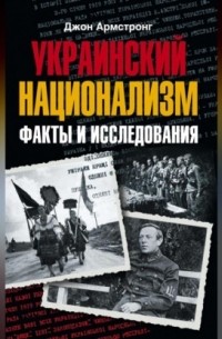 Джон Армстронг - Украинский национализм. Факты и исследования