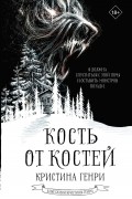Кристина Генри - Кость от костей