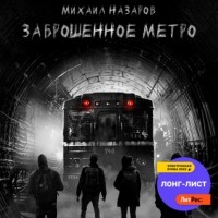 Михаил Назаров - Заброшенное метро