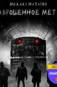 Заброшенное метро