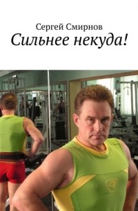Сергей Смирнов - Сильнее некуда!
