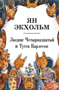 Ян Экхольм - Людвиг Четырнадцатый и Тутта Карлссон