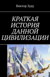 Виктор Зуду - Краткая история данной цивилизации