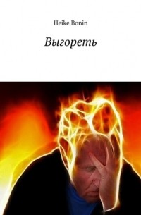 Выгореть