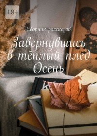 Алия Латыйпова - Завернувшись в тёплый плед. Осень