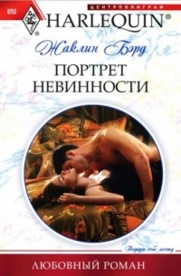 Жаклин Бэрд - Портрет невинности