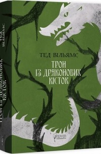 Тэд Уильямс - Трон із драконових кісток