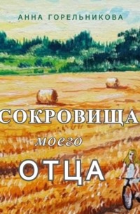 Сокровища моего отца