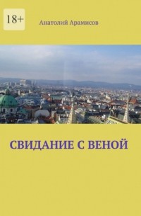 Анатолий Арамисов - Свидание с Веной