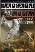 Джон Бьюри - Варвары и Рим. Крушение империи