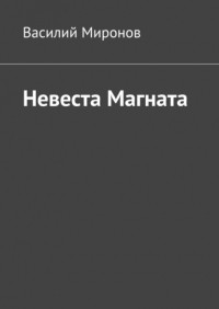 Василий Миронов - Невеста Магната