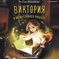 Рустем Ишмаков - Виктория и магия сложного процента