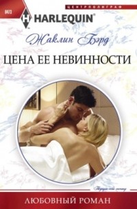 Жаклин Бэрд - Цена ее невинности