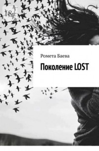 Поколение Lost