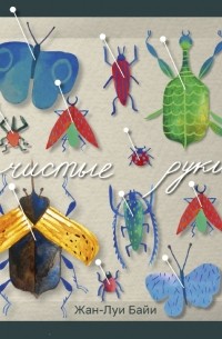 Жан-Луи Байи - Чистые руки
