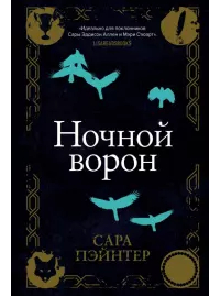 Сара Пэйнтер - Ночной ворон