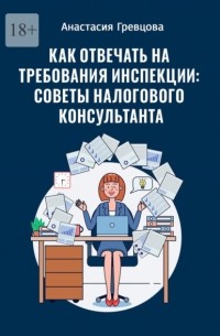 Анастасия Гревцова - Как отвечать на требования инспекции: советы налогового консультанта