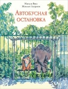  - Автобусная остановка