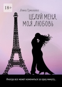 Алина Ермолаева - Целуй меня, моя любовь
