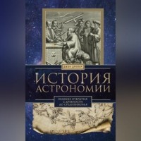 Джон Дрейер - История астрономии. Великие открытия с древности до Средневековья