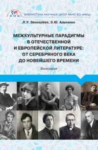 Лола Звонарёва - Межкультурные парадигмы в отечественной и европейской литературе. От Серебряного века до новейшего времени