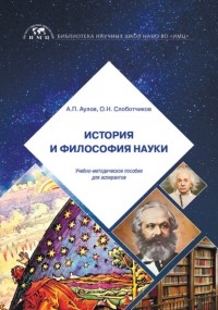 О. Н. Слоботчиков - История и философия науки