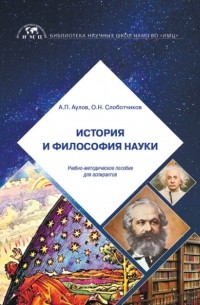 О. Н. Слоботчиков - История и философия науки